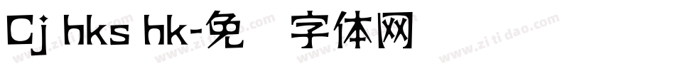 Cj hks hk字体转换